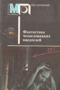 Книга Фантастика чехословацких писателей