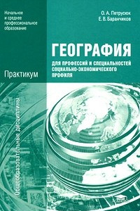 Книга География для профессий и специальностей социально-экономического профиля. Практикум