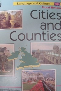 Книга Города и графства / Cities and counties. Лингвострановедческий справочник