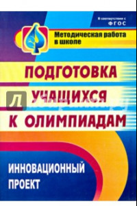 Книга Инновационный проект подготовки учащихся к олимпиадам. фГОС