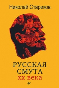 Книга Русская смута ХХ века