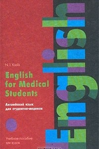Книга English for Medical Students. Английский язык для студентов-медиков. Учебное пособие для вузов