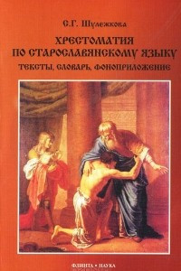 Книга Хрестоматия по старославянскому языку. Тексты, словарь, фоноприложение