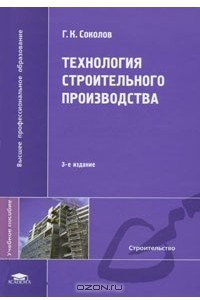 Книга Технология строительного производства