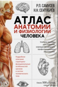 Книга Атлас анатомии и физиологии человека. Учебное пособие для студентов учреждений СПО