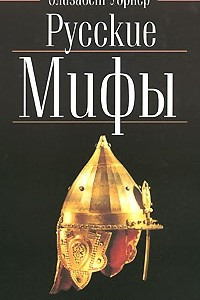Книга Русские мифы