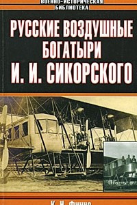 Книга Русские воздушные богатыри И. И. Сикорского
