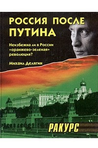 Книга Россия после Путина. Неизбежна ли в России 