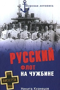 Книга Русский флот на чужбине