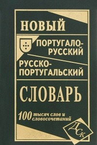 Книга Новый португало-русский русско-португальский словарь