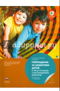 Книга Наблюдение за развитием детей от 48 до 72 месяцев и протоколирование результатов. ФГОС ДО