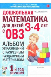 Книга Дошкольная математика для детей 3–4 лет с ОВЗ. Альбом упражнений с разрезным раздаточным материалом
