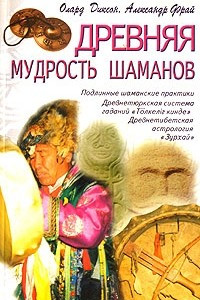 Книга Древняя мудрость шаманов