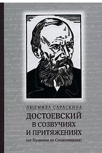 Книга Достоевский в созвучиях и притяжениях (от Пушкина до Солженицына)