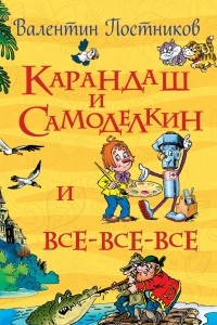 Книга Карандаш и Самоделкин