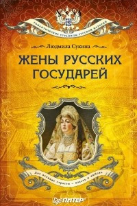 Книга Жёны русских государей