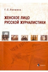 Книга Женское лицо русской журналистики