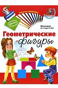 Книга Геометрические фигуры. Малышам от 4 до 6 лет