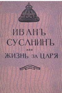 Книга Иван Сусанин, или Жизнь за царя