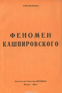 Книга Феномен Кашпировского