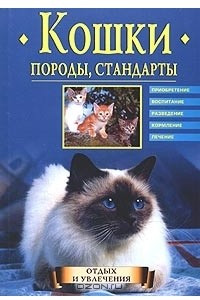 Книга Кошки. Породы, стандарты