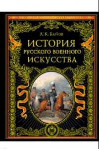 Книга История русского военного искусства