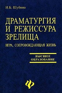 Книга Драматургия и режиссура зрелища. Игра, сопровождающая жизнь