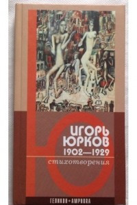 Книга Игорь Юрков (1902-1929) Стихотворения