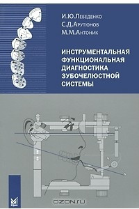 Книга Инструментальная функциональная диагностика зубочелюстной системы