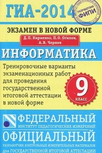 Книга Информатика. 9 класс. ГИА-2014. Тренировочные варианты экзаменационных работ для проведения ГИА в новой форме