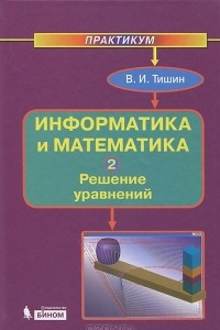 Книга Информатика и математика. В 3 частях. Часть 2. Решение уравнений