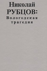 Книга Вологодская трагедия