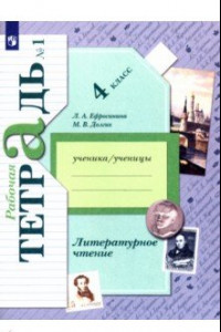 Книга Литературное чтение. 4 класс. Рабочая тетрадь. В 2-х частях. ФГОС