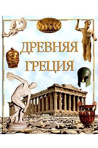 Книга Древняя Греция
