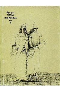 Книга Фридрих Геббель. Избранное в двух томах. Том 2