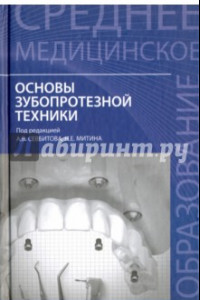 Книга Основы зубопротезной техники. Учебное пособие