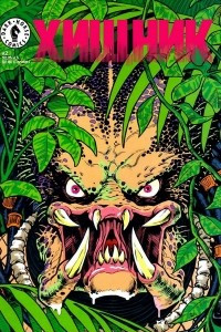 Книга Predator vol 1 / Хищник. Том 1. Часть 2