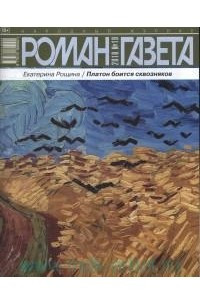 Книга Журнал «Роман-газета», 2018,№19