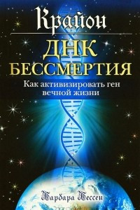 Книга Крайон. ДНК бессмертия. Как активизировать ген вечной жизни