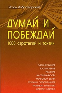Книга Думай и побеждай: 1000 стратегий и тактик