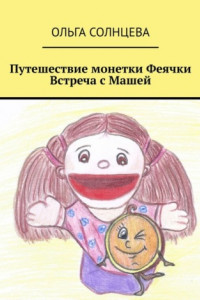 Книга Путешествие монетки Феячки. Встреча с Машей