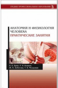 Книга Анатомия и физиология человека. Практические занятия. Учебное пособие