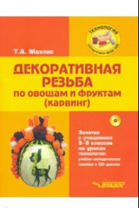 Книга Декоративная резьба по овощам и фруктам (карвинг). 5-9 классы. Учебно-методическое пособие (+CD)
