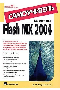 Книга Macromedia Flash MX 2004. Самоучитель