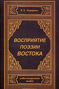 Книга Восприятие поэзии Востока