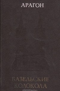 Книга Базельские колокола