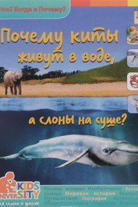 Книга Почему киты живут в воде, а  слоны на суше?