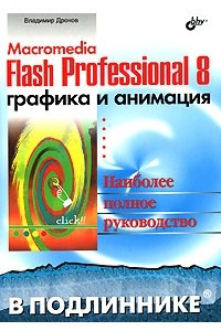 Книга Macromedia Flash Professional 8. Графика и анимация