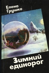 Книга Зимний единорог