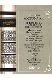Книга Николай Костомаров. Исторические монографии и исследования